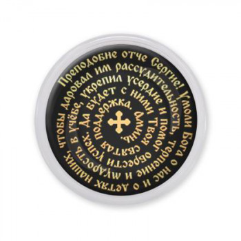 C1211001 Акриловый магнит, Молитва Сергею Радонежскому о помощи в учебе 