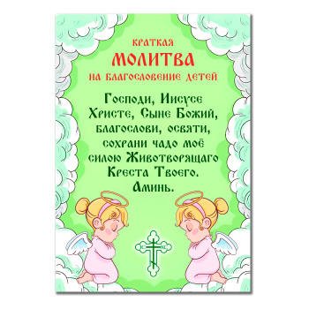 MI140 Виниловый магнит с молитвой На благословение детей