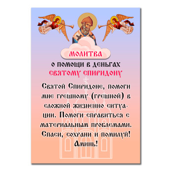 MI154 Виниловый магнит с молитвой О помощи в деньгах