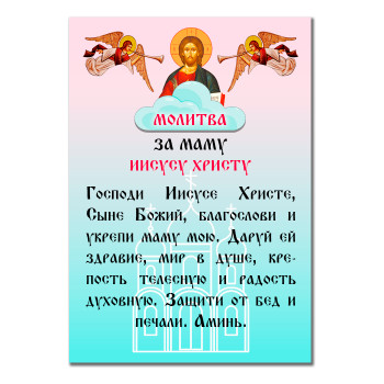 MI157 Виниловый магнит с молитвой За маму Иисусу Христу