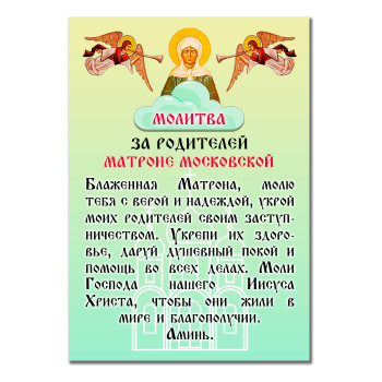 MI159 Виниловый магнит с молитвой За родителей Святой Матроне