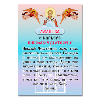MI161 Виниловый магнит с молитвой О карьере Николаю Чудтворцу