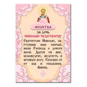 MI167 Виниловый магнит с молитвой За дочь Николаю Чудотворцу
