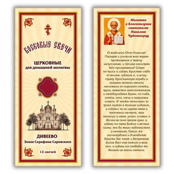 SVN012 Набор восковых свечей для домашней молитвы Дивеево - Молитва о благополучии святителю Николаю Чудотворцу