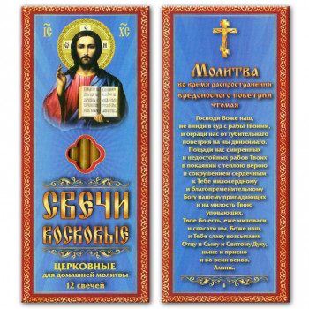 SVN027 Набор восковых свечей Молитва Патриарха против коронавируса (вредоносного поветрия)