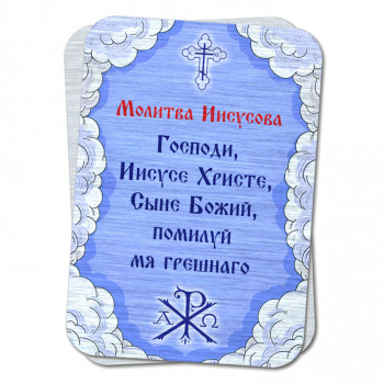 YAN791 Металлическая карта с молитвой Иисусова
