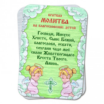 YAN792 Металлическая карта с молитвой На благословение детей