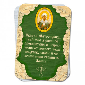YAN793 Металлическая карта с молитвой Святой Матроне