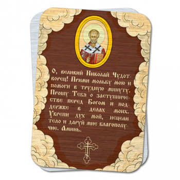 YAN794 Металлическая карта с молитвой Николаю Чудотворцу