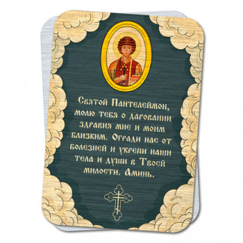 YAN795 Металлическая карта с молитвой Прошение Святому Пантелеймону о здравии