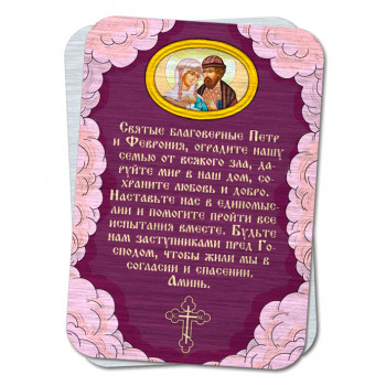 YAN796 Металлическая карта с молитвой О семье Петру и Февронии