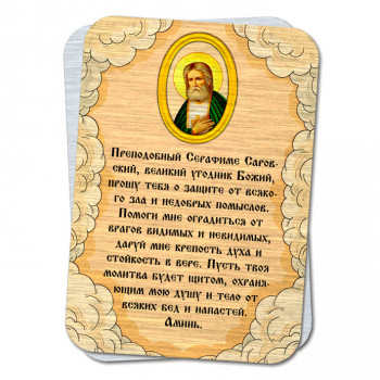 YAN798 Металлическая карта с молитвой Серафиму Саровскому о защите от зла