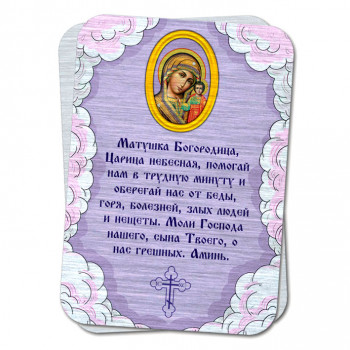 YAN800 Металлическая карта с молитвой Пресвятой Богородице