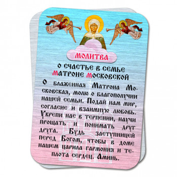 YAN804 Металлическая карта с молитвой О счастье в семье