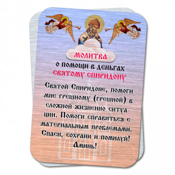 YAN806 Металлическая карта с молитвой О помощи в деньгах