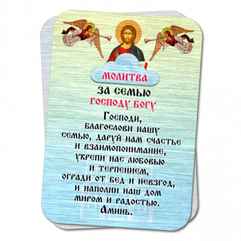 YAN807 Металлическая карта с молитвой За семью Господу Богу