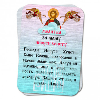 YAN809 Металлическая карта с молитвой За маму Иисусу Христу