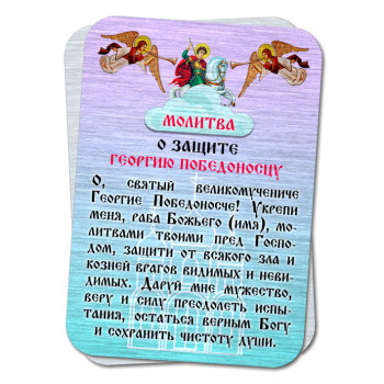 YAN810 Металлическая карта с молитвой О защите Георгию Победоносцу