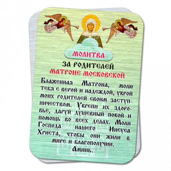 YAN811 Металлическая карта с молитвой За родителей Святой Матроне