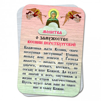 YAN812 Металлическая карта с молитвой О замужестве Ксении Петербургской