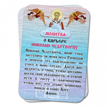 YAN813 Металлическая карта с молитвой О карьере Николаю Чудтворцу