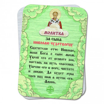 YAN816 Металлическая карта с молитвой За сына Николай Чудотворцу