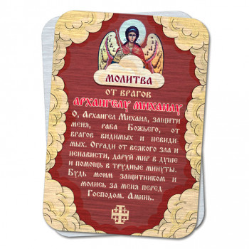 YAN817 Металлическая карта с молитвой От врагов Архангелу Михаилу