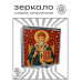 ZER2-1447 Складное зеркало квадратное Спиридон Тримифунтский