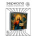 ZER2-1451 Складное зеркало квадратное Альфа и омега