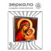 ZER2-1458 Складное зеркало квадратное Богородица с Иисусом