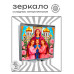 ZER2-1466 Складное зеркало квадратное Вера, Надежда, Любовь, Софья