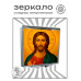 ZER2-1470 Складное зеркало квадратное Иисус Христос