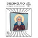 ZER2-1492 Складное зеркало квадратное Сергей Радонежский