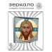 ZER2-1494 Складное зеркало квадратное Спас Нерукотворный