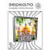 ZER2-1499 Складное зеркало квадратное Храм и березы